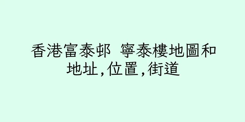 香港富泰邨 寧泰樓地圖和地址,位置,街道