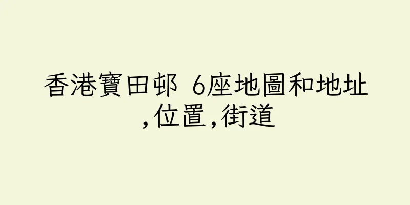 香港寶田邨 6座地圖和地址,位置,街道