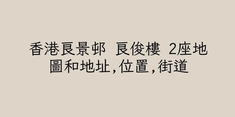 香港良景邨 良俊樓 2座地圖和地址,位置,街道