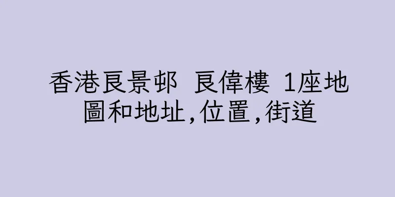 香港良景邨 良偉樓 1座地圖和地址,位置,街道