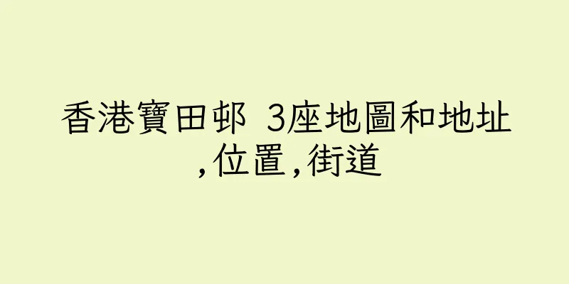 香港寶田邨 3座地圖和地址,位置,街道