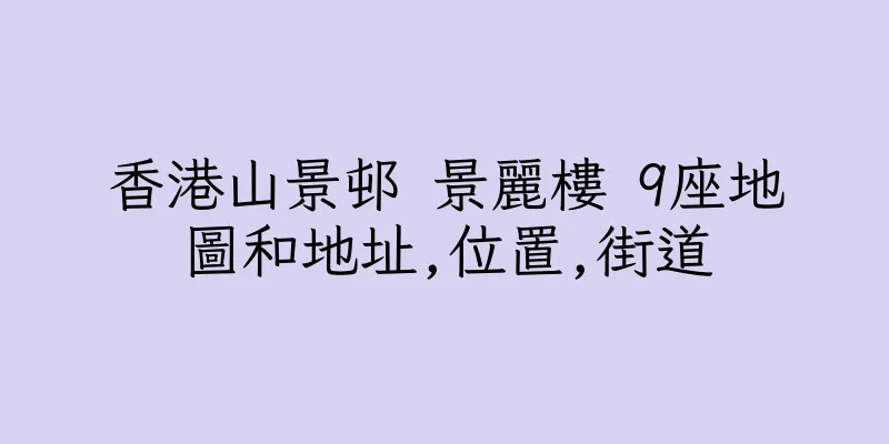 香港山景邨 景麗樓 9座地圖和地址,位置,街道