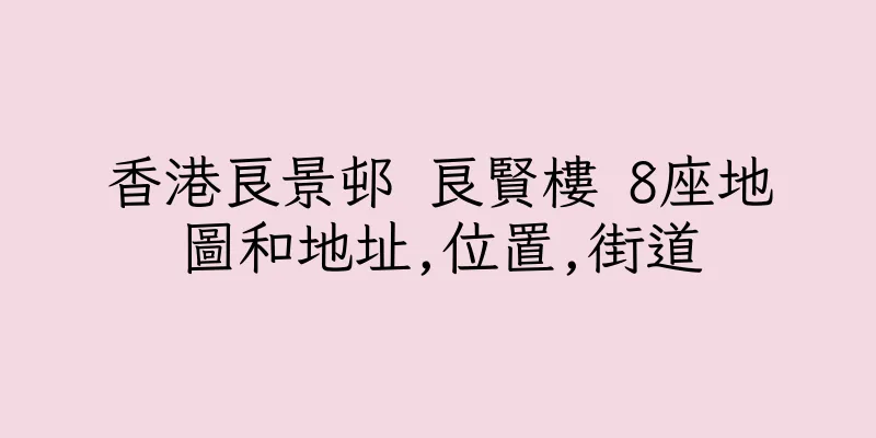 香港良景邨 良賢樓 8座地圖和地址,位置,街道