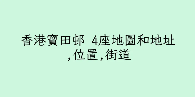 香港寶田邨 4座地圖和地址,位置,街道