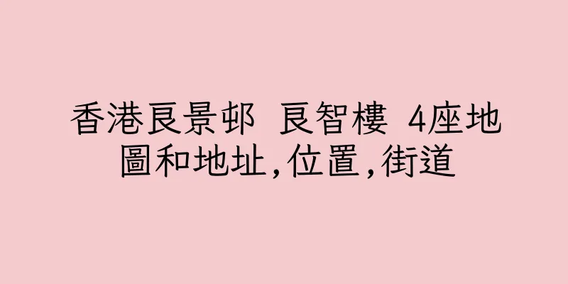 香港良景邨 良智樓 4座地圖和地址,位置,街道