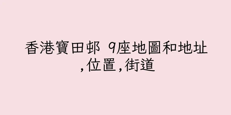 香港寶田邨 9座地圖和地址,位置,街道