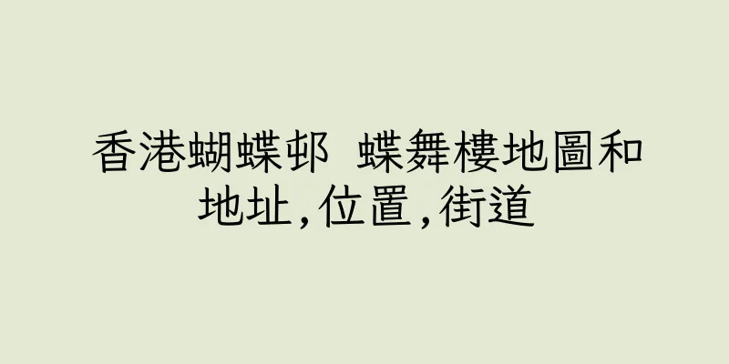 香港蝴蝶邨 蝶舞樓地圖和地址,位置,街道