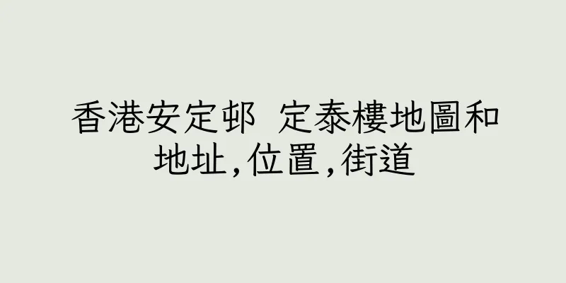 香港安定邨 定泰樓地圖和地址,位置,街道