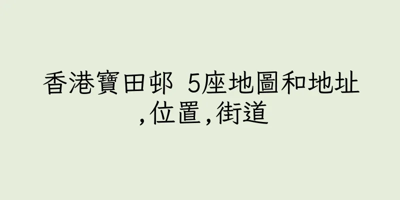 香港寶田邨 5座地圖和地址,位置,街道