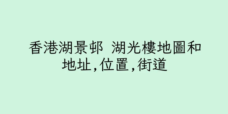 香港湖景邨 湖光樓地圖和地址,位置,街道
