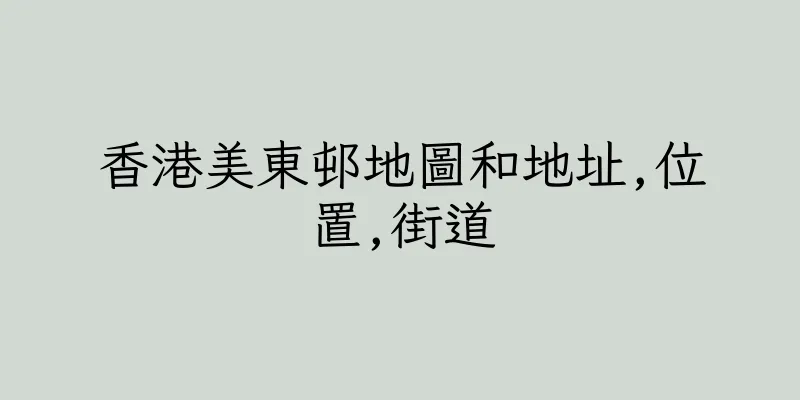 香港美東邨地圖和地址,位置,街道