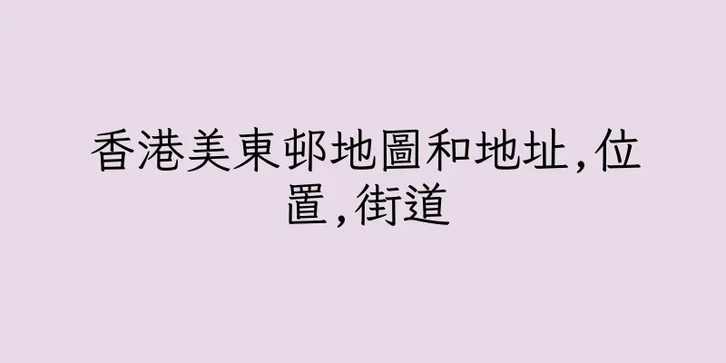 香港美東邨地圖和地址,位置,街道