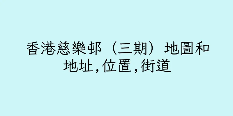 香港慈樂邨（三期）地圖和地址,位置,街道