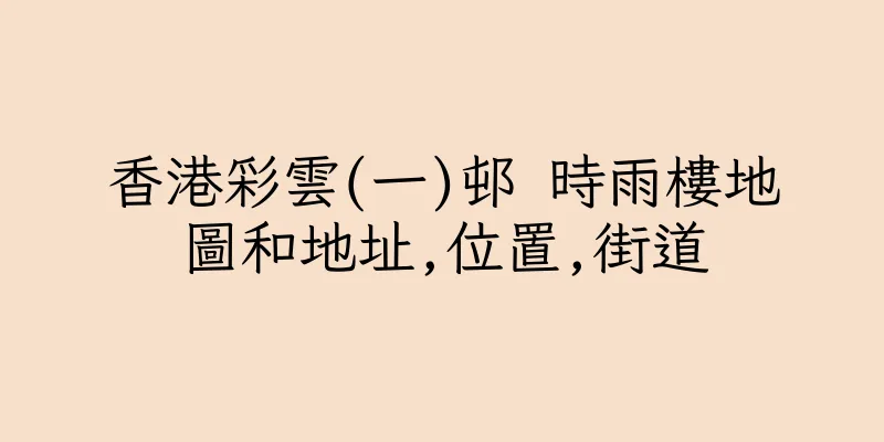 香港彩雲(一)邨 時雨樓地圖和地址,位置,街道