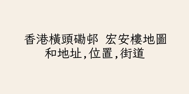 香港橫頭磡邨 宏安樓地圖和地址,位置,街道