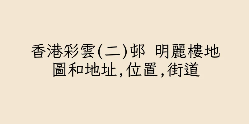 香港彩雲(二)邨 明麗樓地圖和地址,位置,街道