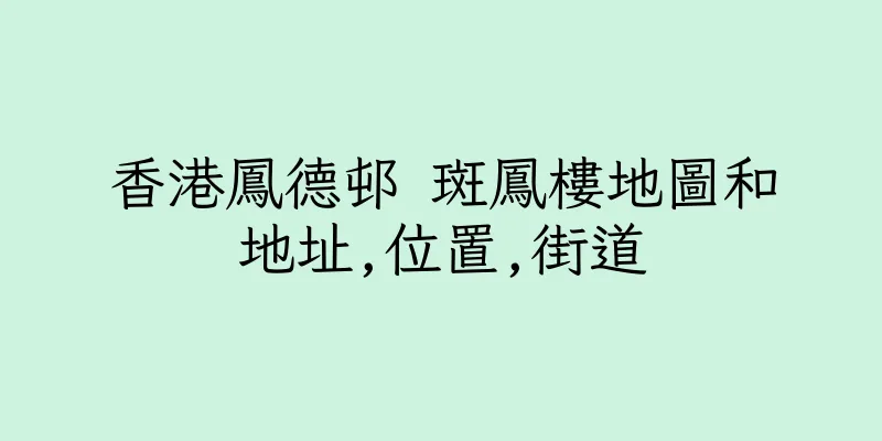 香港鳳德邨 斑鳳樓地圖和地址,位置,街道