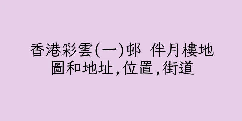 香港彩雲(一)邨 伴月樓地圖和地址,位置,街道