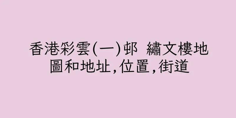 香港彩雲(一)邨 繡文樓地圖和地址,位置,街道