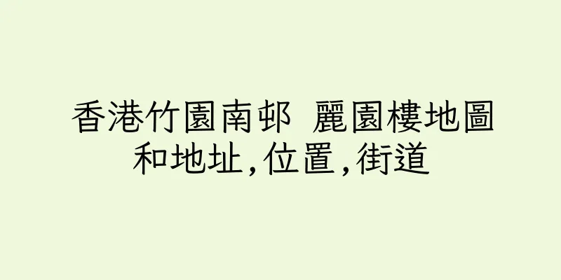 香港竹園南邨 麗園樓地圖和地址,位置,街道