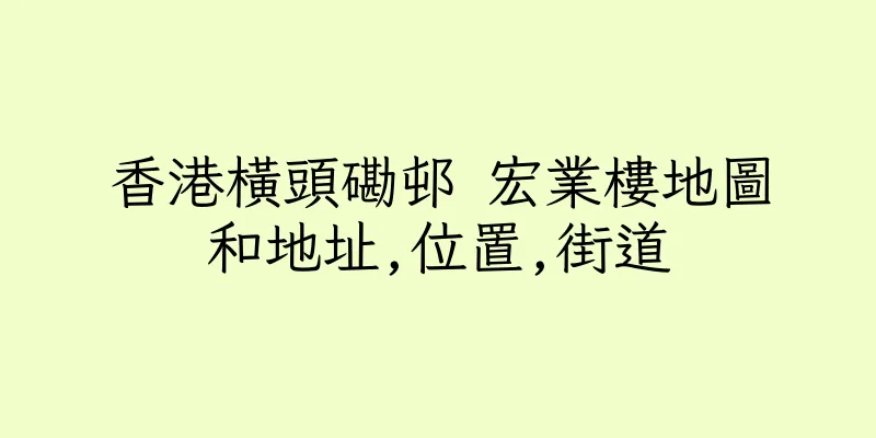 香港橫頭磡邨 宏業樓地圖和地址,位置,街道