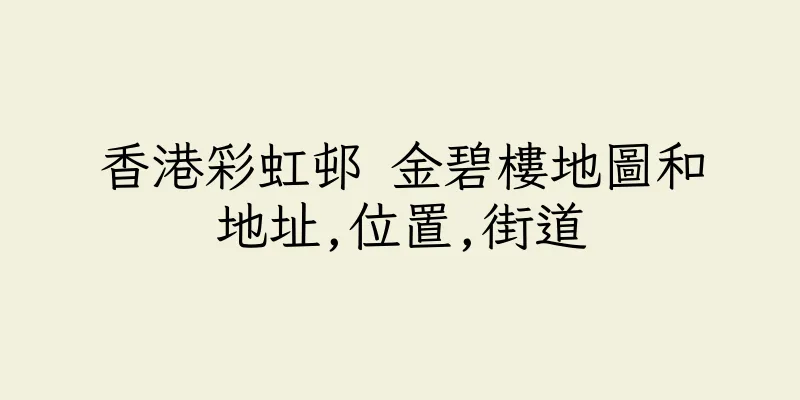 香港彩虹邨 金碧樓地圖和地址,位置,街道