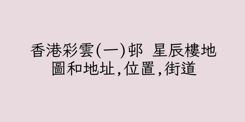 香港彩雲(一)邨 星辰樓地圖和地址,位置,街道