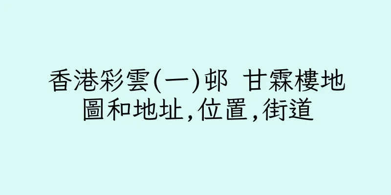 香港彩雲(一)邨 甘霖樓地圖和地址,位置,街道