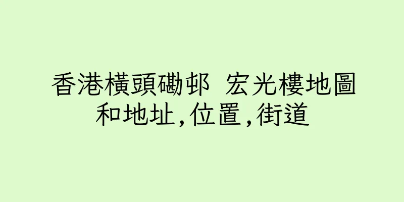 香港橫頭磡邨 宏光樓地圖和地址,位置,街道