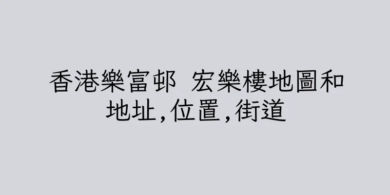 香港樂富邨 宏樂樓地圖和地址,位置,街道