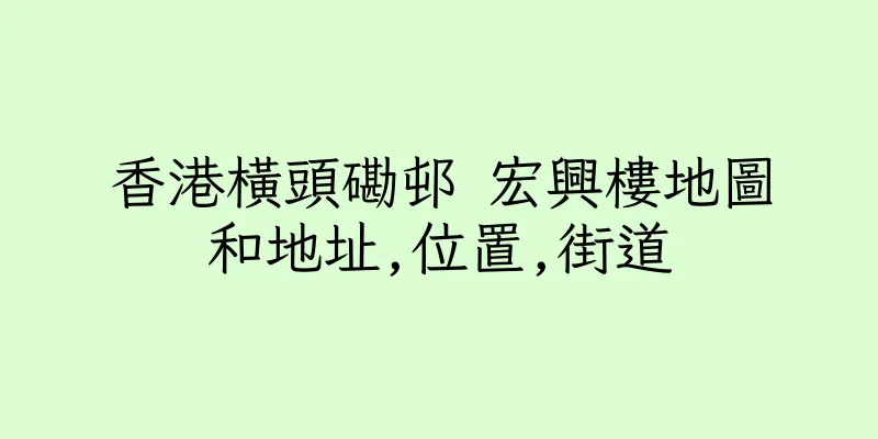香港橫頭磡邨 宏興樓地圖和地址,位置,街道