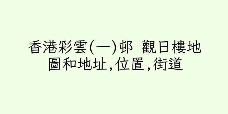 香港彩雲(一)邨 觀日樓地圖和地址,位置,街道
