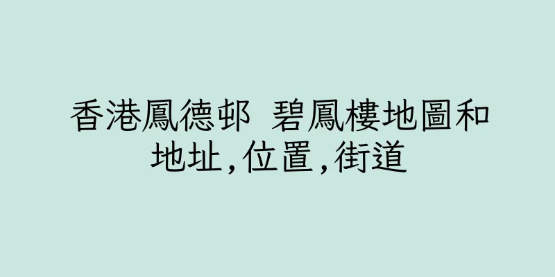 香港鳳德邨 碧鳳樓地圖和地址,位置,街道