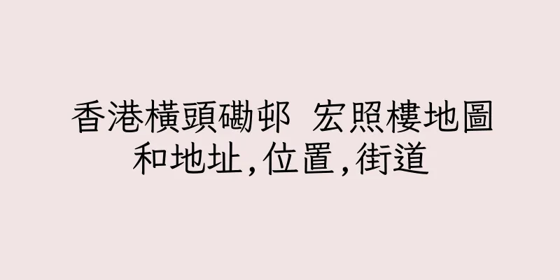 香港橫頭磡邨 宏照樓地圖和地址,位置,街道