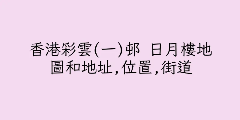 香港彩雲(一)邨 日月樓地圖和地址,位置,街道