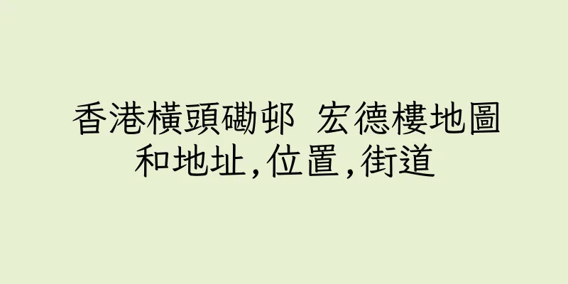 香港橫頭磡邨 宏德樓地圖和地址,位置,街道