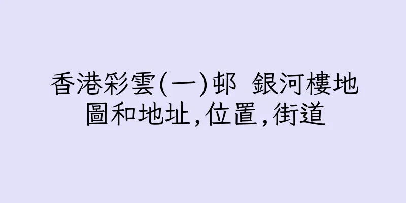 香港彩雲(一)邨 銀河樓地圖和地址,位置,街道