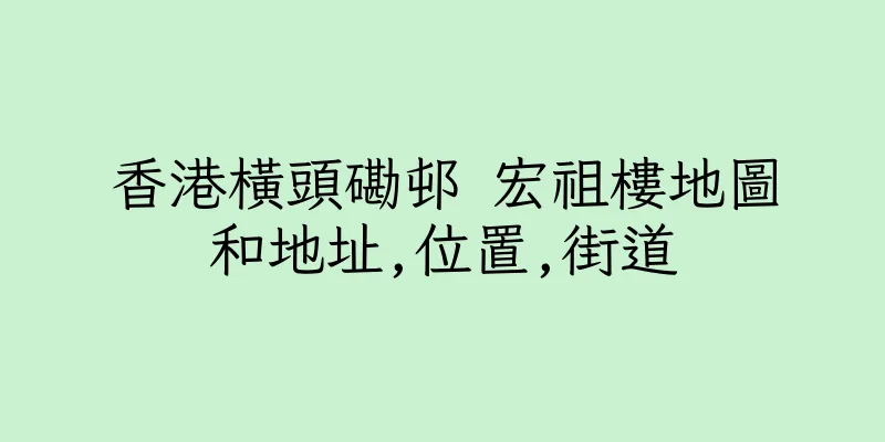 香港橫頭磡邨 宏祖樓地圖和地址,位置,街道