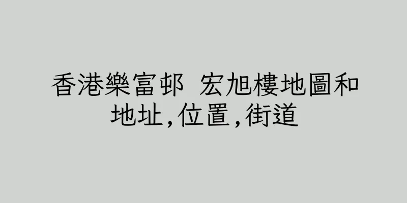香港樂富邨 宏旭樓地圖和地址,位置,街道