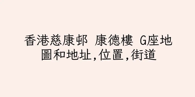香港慈康邨 康德樓 G座地圖和地址,位置,街道