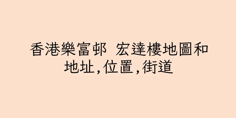 香港樂富邨 宏達樓地圖和地址,位置,街道