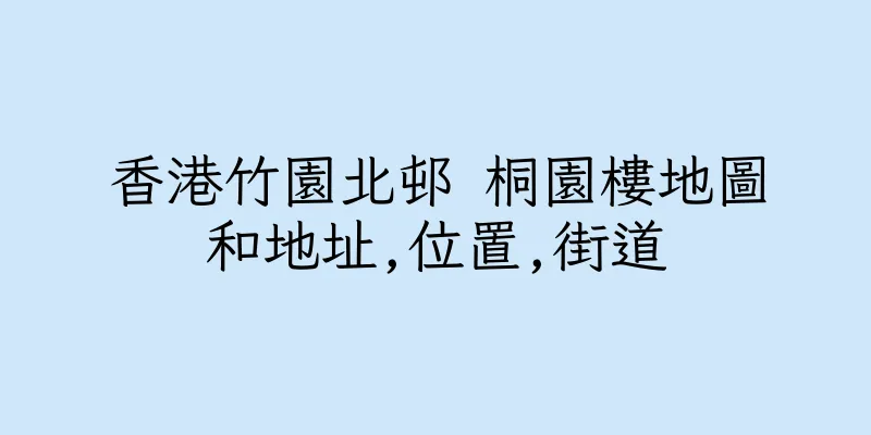 香港竹園北邨 桐園樓地圖和地址,位置,街道