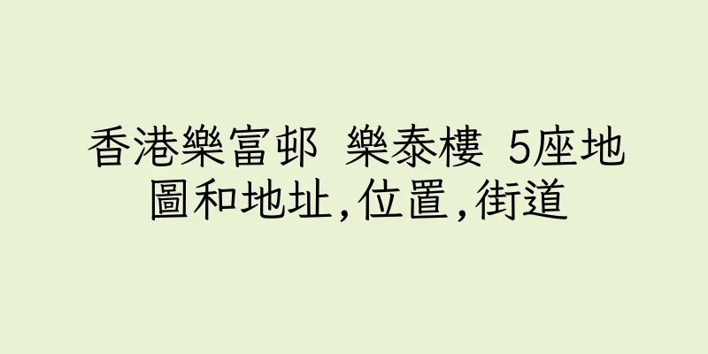 香港樂富邨 樂泰樓 5座地圖和地址,位置,街道