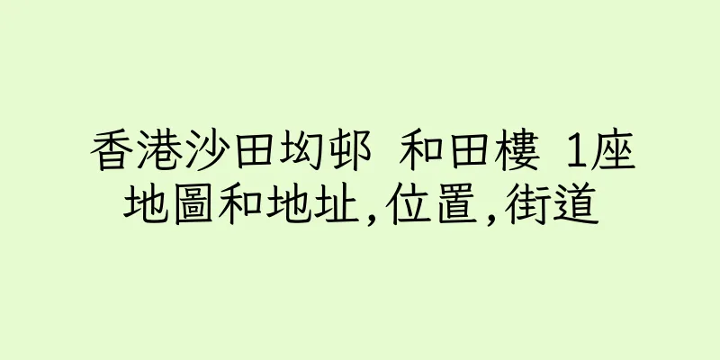 香港沙田㘭邨 和田樓 1座地圖和地址,位置,街道