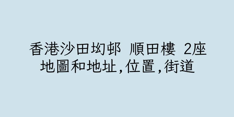 香港沙田㘭邨 順田樓 2座地圖和地址,位置,街道