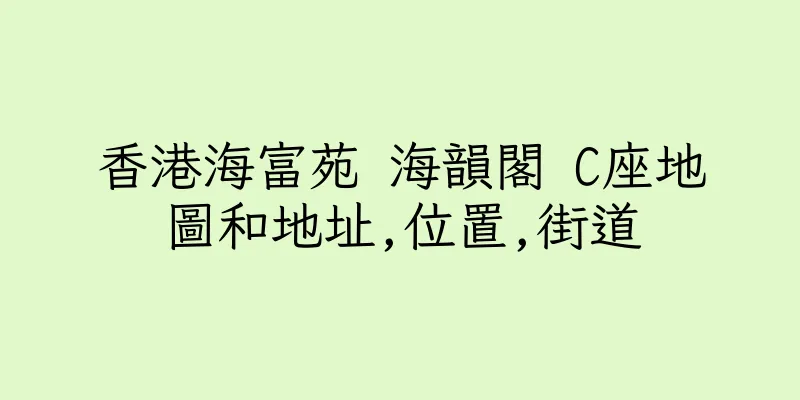 香港海富苑 海韻閣 C座地圖和地址,位置,街道