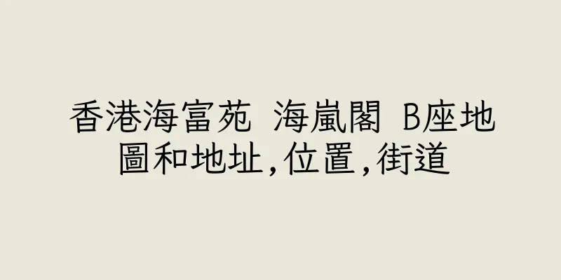 香港海富苑 海嵐閣 B座地圖和地址,位置,街道