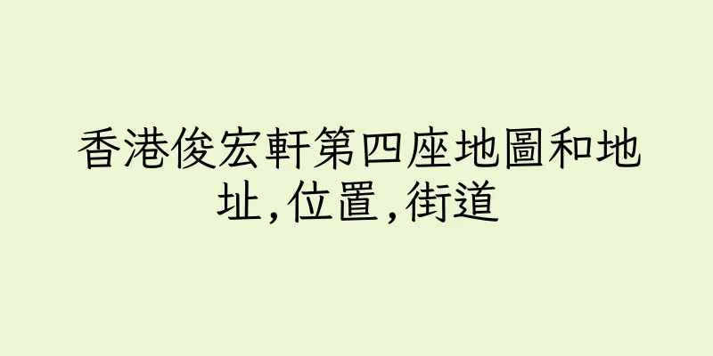 香港俊宏軒第四座地圖和地址,位置,街道