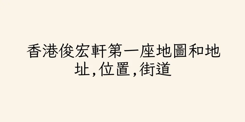 香港俊宏軒第一座地圖和地址,位置,街道