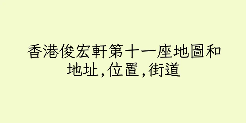 香港俊宏軒第十一座地圖和地址,位置,街道